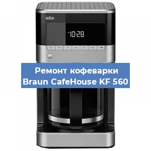 Замена | Ремонт термоблока на кофемашине Braun CafeHouse KF 560 в Самаре